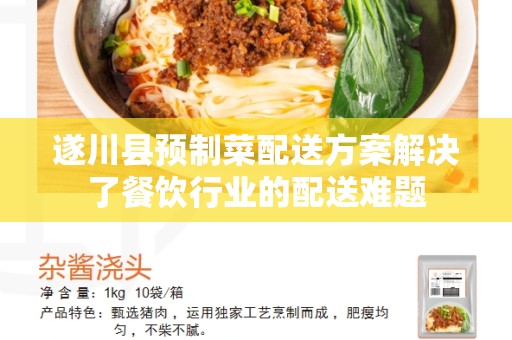遂川县预制菜配送方案解决了餐饮行业的配送难题