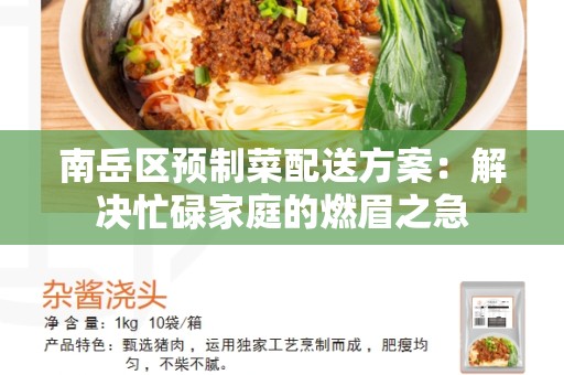 南岳区预制菜配送方案：解决忙碌家庭的燃眉之急