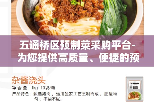 五通桥区预制菜采购平台- 为您提供高质量、便捷的预制菜采购服务
