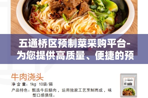 五通桥区预制菜采购平台- 为您提供高质量、便捷的预制菜采购服务