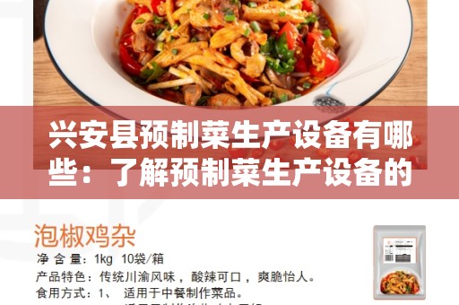 兴安县预制菜生产设备有哪些：了解预制菜生产设备的必备知识