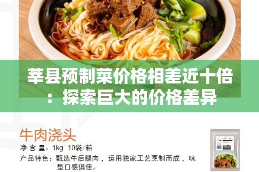 莘县预制菜价格相差近十倍：探索巨大的价格差异