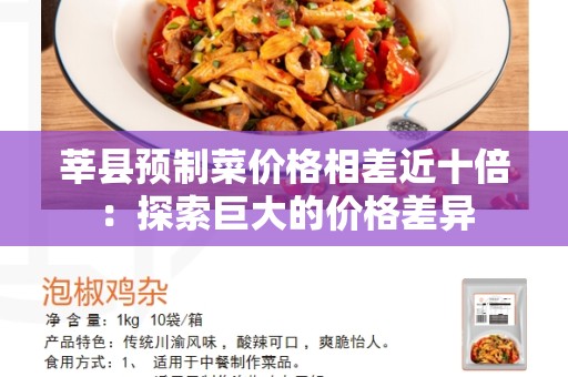 莘县预制菜价格相差近十倍：探索巨大的价格差异