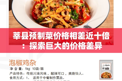 莘县预制菜价格相差近十倍：探索巨大的价格差异