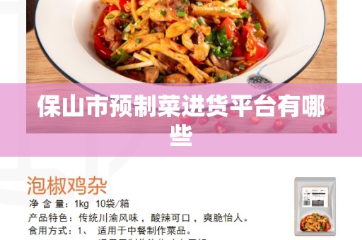 保山市预制菜进货平台有哪些