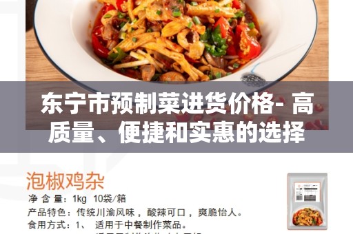 东宁市预制菜进货价格- 高质量、便捷和实惠的选择