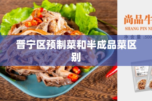 晋宁区预制菜和半成品菜区别