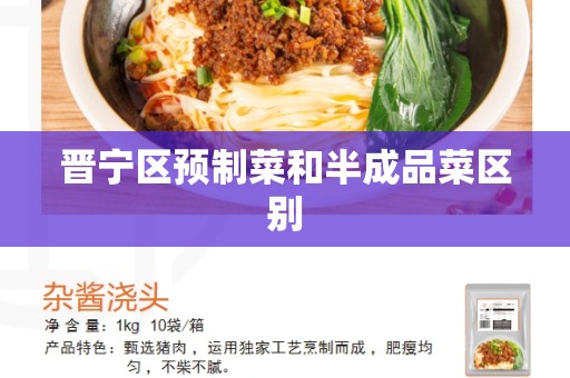 晋宁区预制菜和半成品菜区别