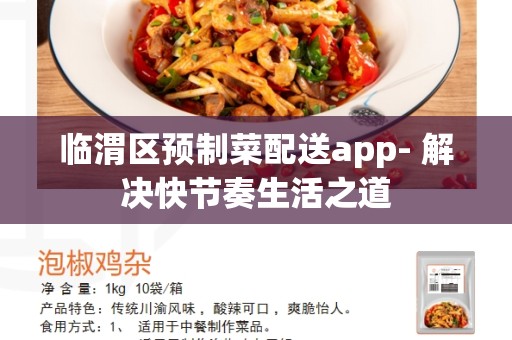 临渭区预制菜配送app- 解决快节奏生活之道