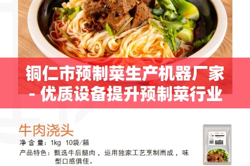 铜仁市预制菜生产机器厂家- 优质设备提升预制菜行业效益
