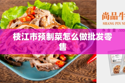 枝江市预制菜怎么做批发零售