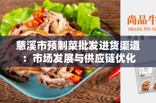 慈溪市预制菜批发进货渠道：市场发展与供应链优化