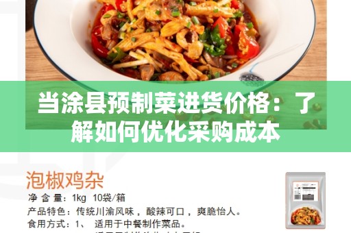 当涂县预制菜进货价格：了解如何优化采购成本