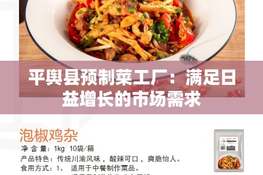 平舆县预制菜工厂：满足日益增长的市场需求