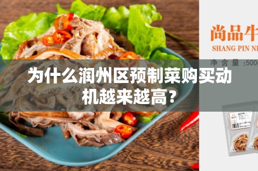 为什么润州区预制菜购买动机越来越高？