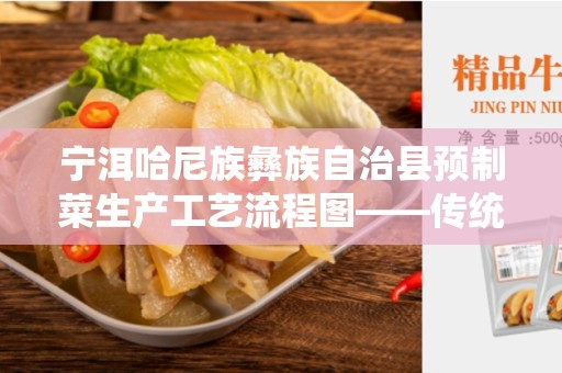 宁洱哈尼族彝族自治县预制菜生产工艺流程图——传统菜的精华