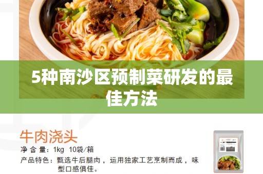 5种南沙区预制菜研发的最佳方法