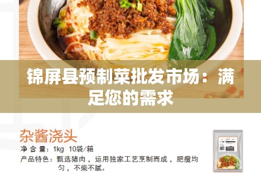 锦屏县预制菜批发市场：满足您的需求