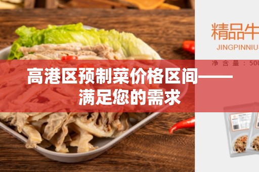 高港区预制菜价格区间——满足您的需求