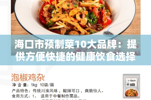 海口市预制菜10大品牌：提供方便快捷的健康饮食选择