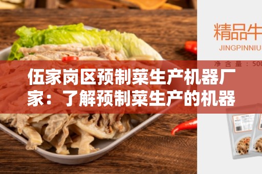 伍家岗区预制菜生产机器厂家：了解预制菜生产的机器工厂