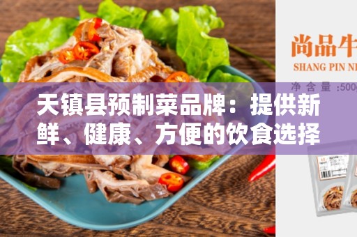 天镇县预制菜品牌：提供新鲜、健康、方便的饮食选择