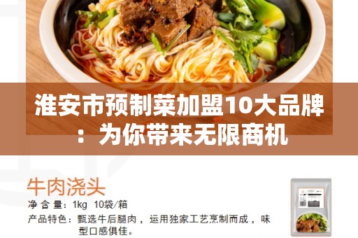 淮安市预制菜加盟10大品牌：为你带来无限商机
