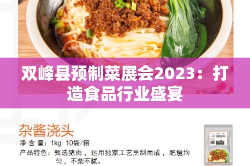 双峰县预制菜展会2023：打造食品行业盛宴