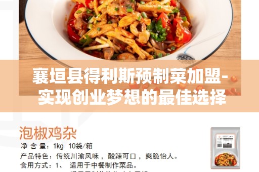 襄垣县得利斯预制菜加盟- 实现创业梦想的最佳选择
