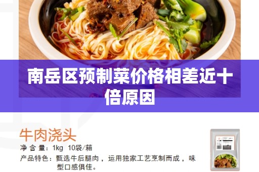 南岳区预制菜价格相差近十倍原因
