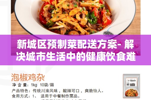 新城区预制菜配送方案- 解决城市生活中的健康饮食难题