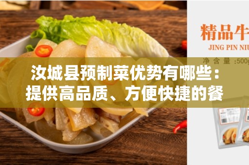 汝城县预制菜优势有哪些：提供高品质、方便快捷的餐饮选择