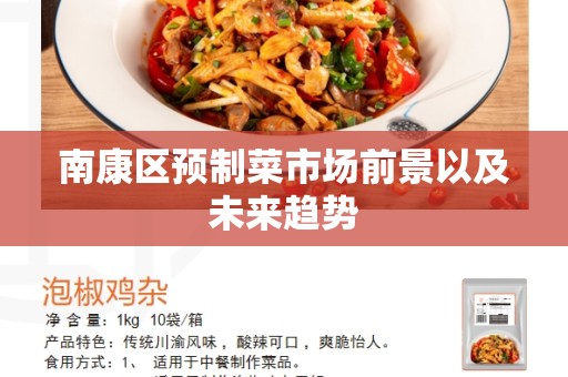 南康区预制菜市场前景以及未来趋势