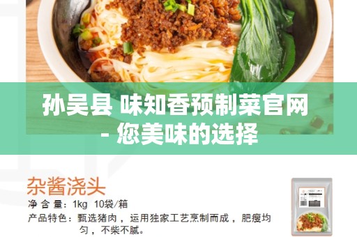 孙吴县 味知香预制菜官网 - 您美味的选择
