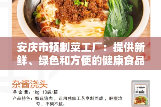 安庆市预制菜工厂：提供新鲜、绿色和方便的健康食品选择
