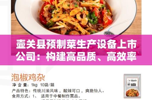壶关县预制菜生产设备上市公司：构建高品质、高效率的预制菜生产设备产业链