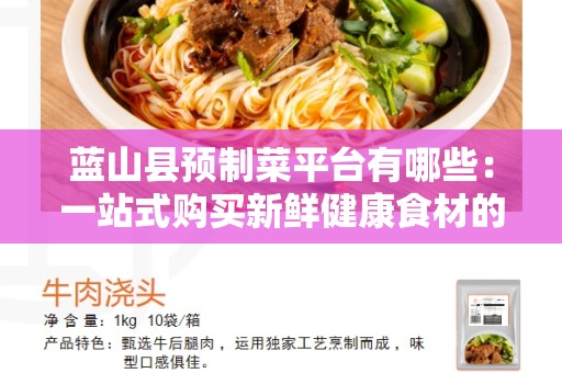 蓝山县预制菜平台有哪些：一站式购买新鲜健康食材的理想选择