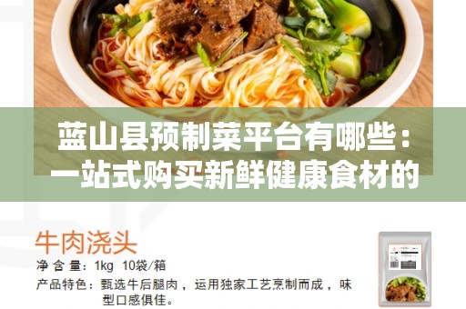 蓝山县预制菜平台有哪些：一站式购买新鲜健康食材的理想选择