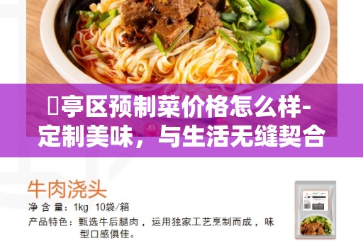 猇亭区预制菜价格怎么样- 定制美味，与生活无缝契合