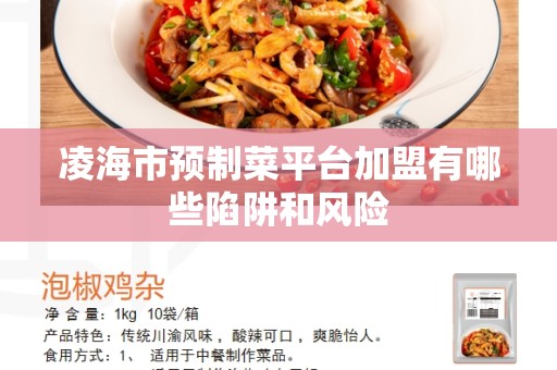 凌海市预制菜平台加盟有哪些陷阱和风险