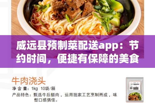 威远县预制菜配送app：节约时间，便捷有保障的美食之选