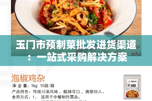 玉门市预制菜批发进货渠道：一站式采购解决方案