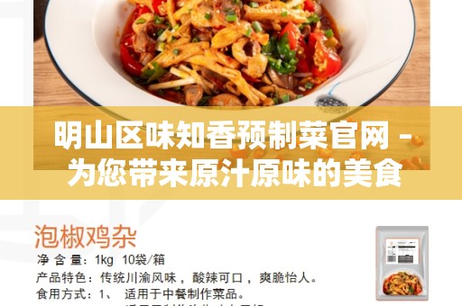 明山区味知香预制菜官网 – 为您带来原汁原味的美食体验
