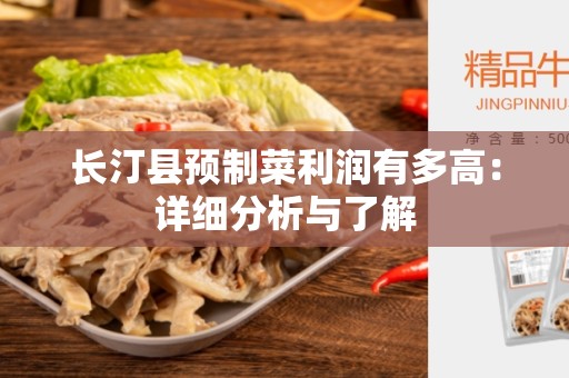 长汀县预制菜利润有多高：详细分析与了解