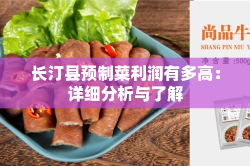 长汀县预制菜利润有多高：详细分析与了解