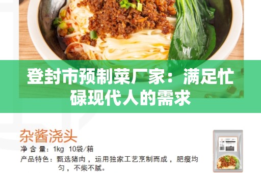 登封市预制菜厂家：满足忙碌现代人的需求