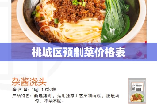 桃城区预制菜价格表