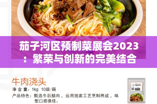 茄子河区预制菜展会2023：繁荣与创新的完美结合