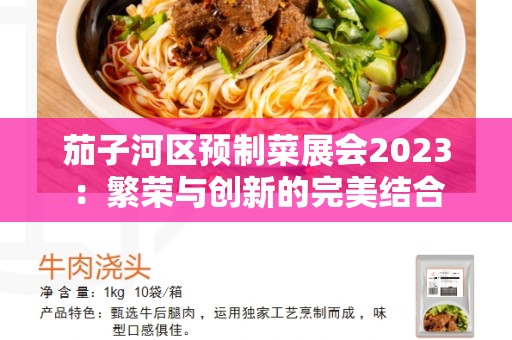 茄子河区预制菜展会2023：繁荣与创新的完美结合