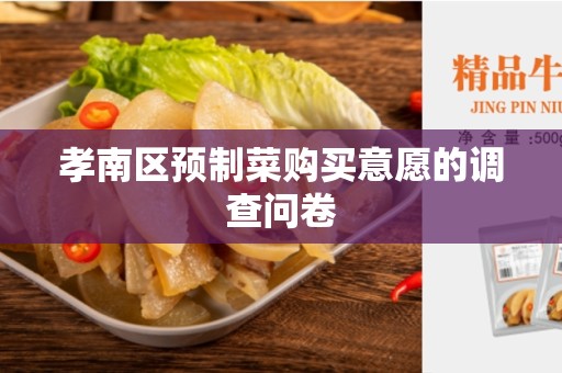 孝南区预制菜购买意愿的调查问卷